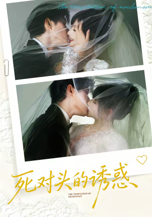 死对头的诱惑（77集）推荐热门短剧