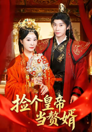 捡个皇帝当赘婿（82集）第三季