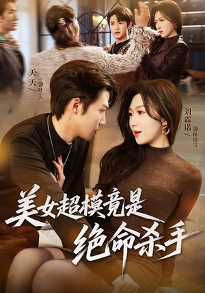 美女超模竟是绝命杀手（60集）短剧推荐更新中