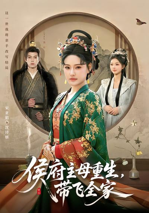 侯府主母重生，带飞全家（80集）今日最火短剧