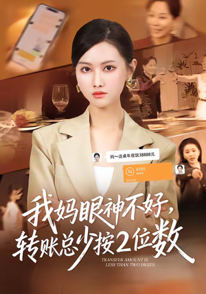 我妈眼神不好，转账总少按2位数（61集）演的怎么样