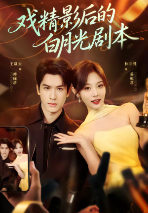 戏精影后的白月光剧本（79集）最新火爆短剧