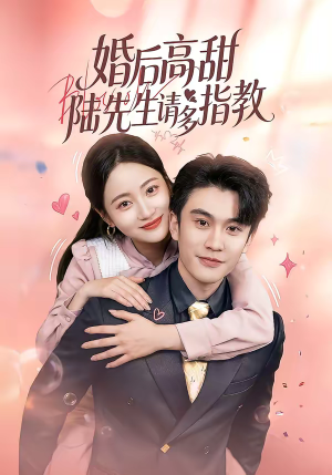 婚后高甜:陆先生请多指教(60集) 婚后高甜:陆先生请多指教(60集)独家短剧免费看