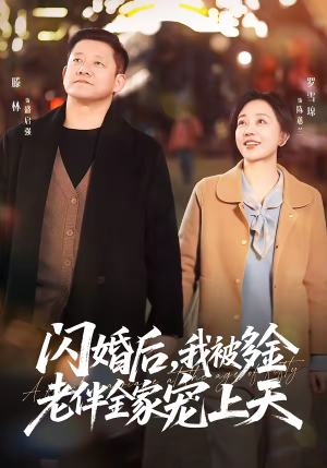 闪婚后，我被多金老伴全家宠上天（60集）精彩短剧免费看