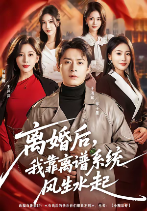 离婚后，我靠离谱系统风生水起（82集）古装短剧推荐
