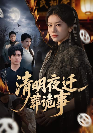 清明夜迁葬诡事（71集）80到100集