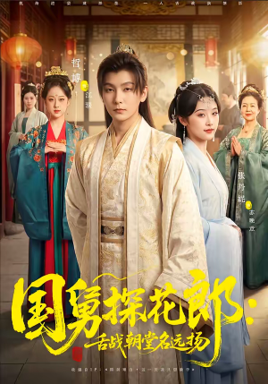 国舅探花郎:舌战朝堂名远扬(81集) 国舅探花郎:舌战朝堂名远扬(81集)好看的短剧