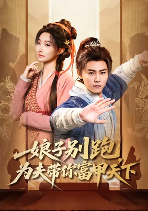 娘子别跑，为夫带你富甲天下（90集）古代短剧推荐