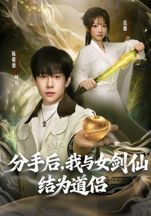 分手后，我与女剑仙结为道侣（80集）最火短剧推荐