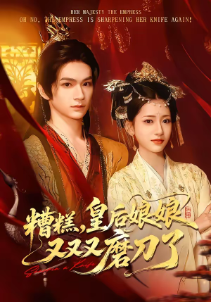 糟糕，皇后娘娘又又又磨刀了（100集）最火的短剧