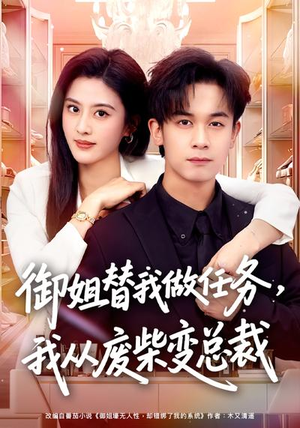 御姐替我做任务,我从废柴变总裁(75集) 御姐替我做任务,我从废柴变总裁(75集)短剧追到爽