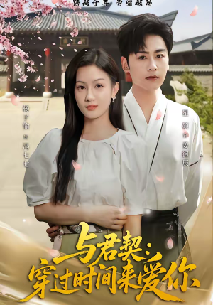 与君契:穿过时间来爱你(73集) 与君契:穿过时间来爱你(73集)免费短剧合集