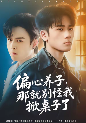 偏心养子，那就别怪我掀桌子了（80集）推荐好短剧