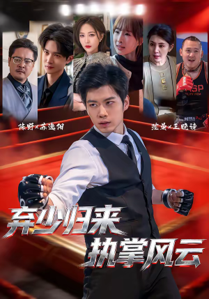 弃少归来，执掌风云（72集）短剧视频分享