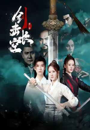 剑击长空（60集）在哪看免费