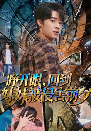 睁开眼,回到妹妹被侵害前夕(82集) 睁开眼,回到妹妹被侵害前夕(82集)好看的短剧分享