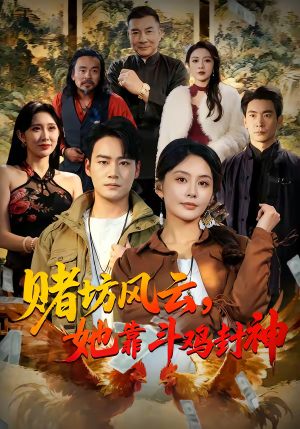 赌坊风云她靠斗鸡封神（60集）民国短剧推荐