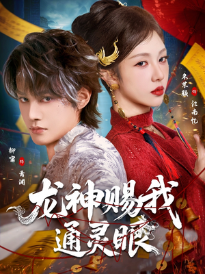 龙神赐我通灵眼(75集) 龙神赐我通灵眼(75集)古装短剧推荐
