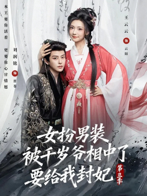 女扮男装被千岁爷相中了要给我封妃第三季(66集) 女扮男装被千岁爷相中了要给我封妃第三季(66集)短剧免费观看