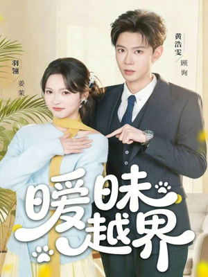 暧昧越界(74集) 暧昧越界(74集)短剧上热门