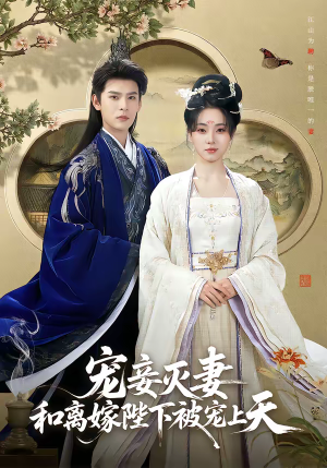 宠妾灭妻，和离嫁陛下被宠上天（88集）战神短剧推荐