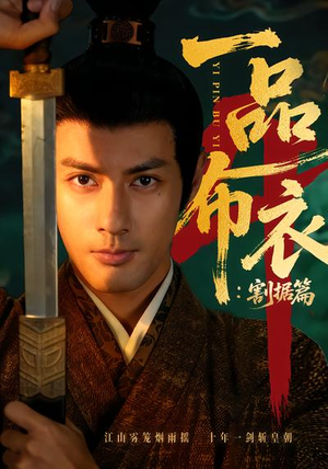 一品布衣4：割据篇（70集）超好看古装短剧