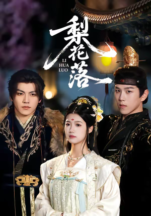 梨花落(60集) 梨花落(60集)热门短剧抢先