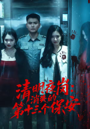 清明夜岗:消失的第十三个保安(45集) 清明夜岗:消失的第十三个保安(45集)火爆短剧热播中