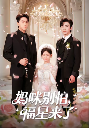 妈咪别怕，福星来了（57集）短剧太精彩了