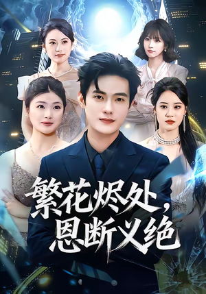 繁花烬处，恩断义绝（80集）精彩短剧免费看