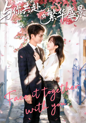 与你共赴繁华盛景（77集）短剧每日分享