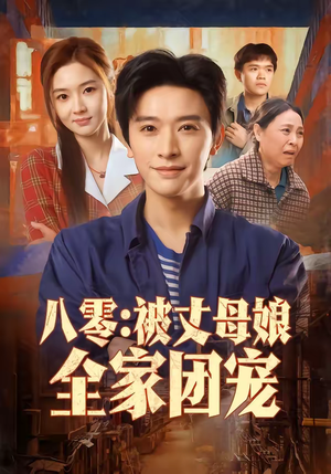 八零：被丈母娘全家团宠（70集）推荐好短剧