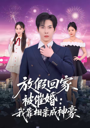 放假回家被催婚：我靠相亲成神豪（80集）新短剧推荐