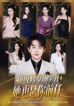 顶级修罗场全开：她也是你前任（80集）热门短剧分享