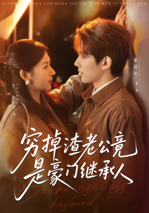 穷掉渣老公竟是豪门继承人（63集）红果短剧看全集