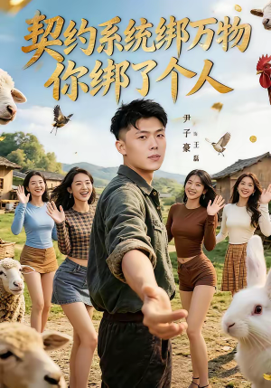 契约系统绑万物你绑了个人（82集）全集免费看短剧