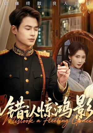 错认惊鸿影（61集）百度网盘资源