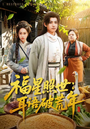 福星照世：耳语破荒年（93集）全剧免费观看