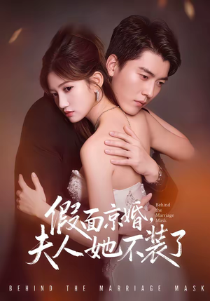 假面京婚，夫人她不装了（70集）看过的人都说好