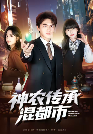 神农传承混都市（90集）新短剧推荐