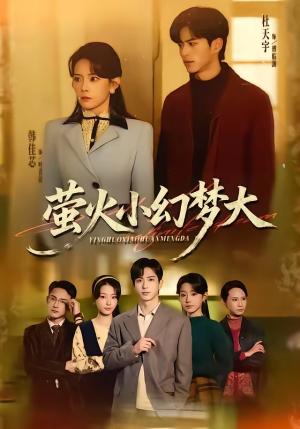 萤火小幻梦大（70集）好看的短剧电影