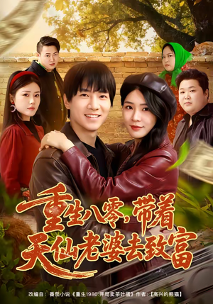 重生八零，带着天仙老婆去致富（80集）好看短剧分享