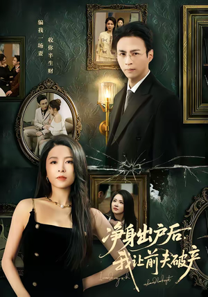 净身出户后,我让前夫破产(52集) 净身出户后,我让前夫破产(52集)精彩短剧推荐