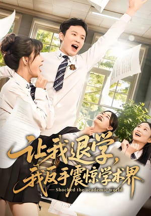让我退学，我反手震惊学术界（69集）360网盘观看