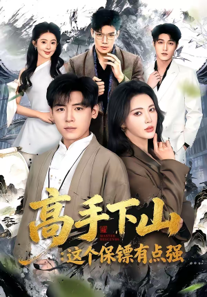 高手下山：这个保镖有点强（72集）短剧热门分享