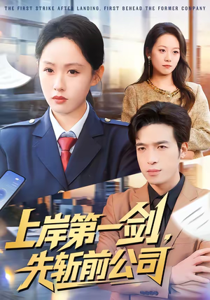 上岸第一剑，先斩前公司（75集）最热门短剧来了