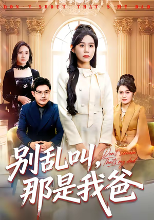 别乱叫，那是我爸（42集）短剧演员排行榜