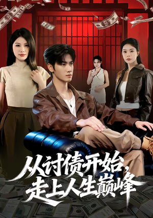 从讨债开始，走上人生巅峰（83集）真的太好看了