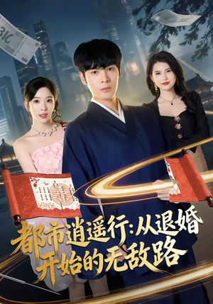 都市逍遥行：从退婚开始的无敌路（81集）精彩短剧推荐