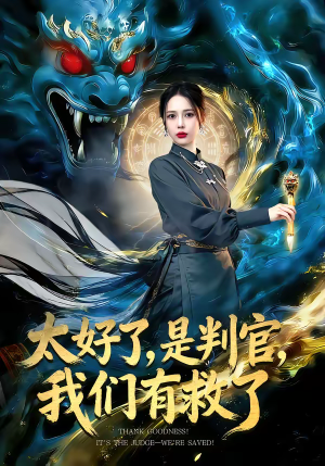 太好了是判官我们有救了（80集）精彩短剧分享。